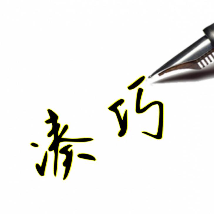 凑巧巧