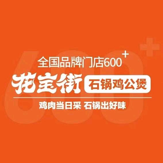 花宝街石锅鸡公煲（义乌城店）