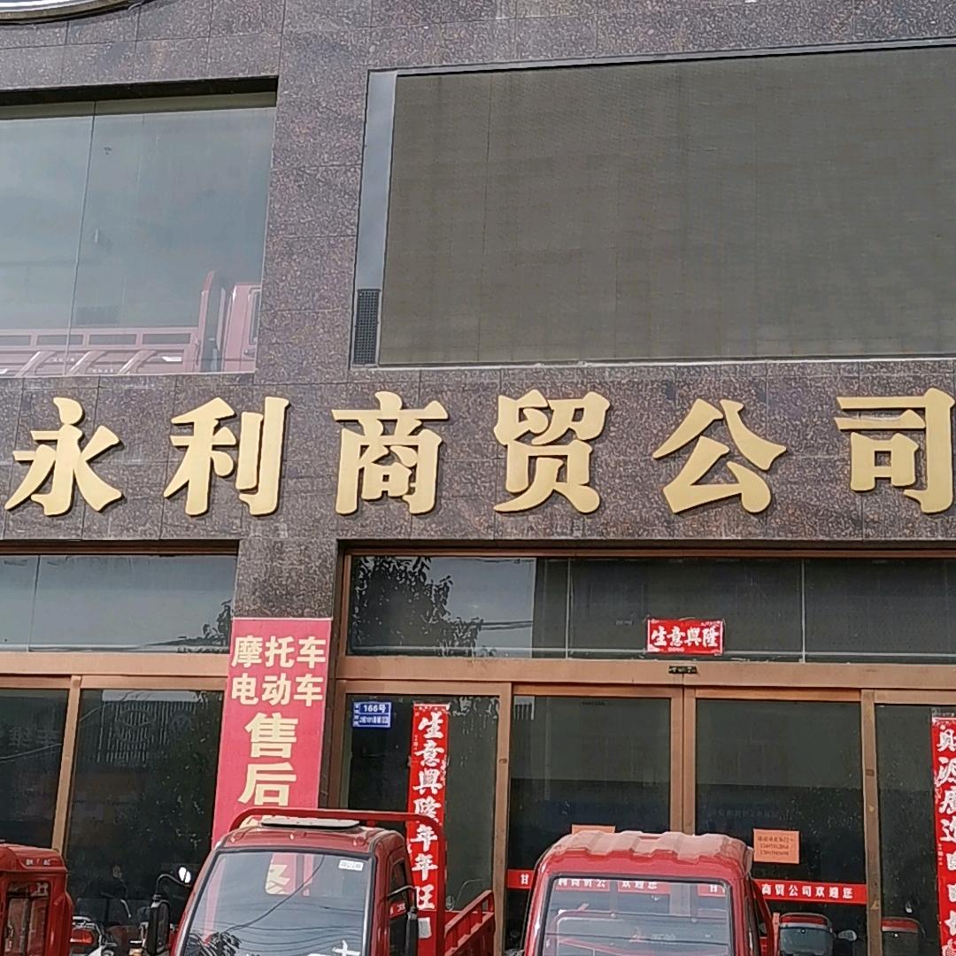 富强西路永利公司