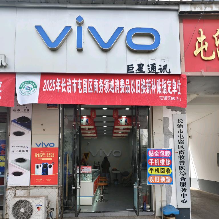 长治市屯留区巨星手机店