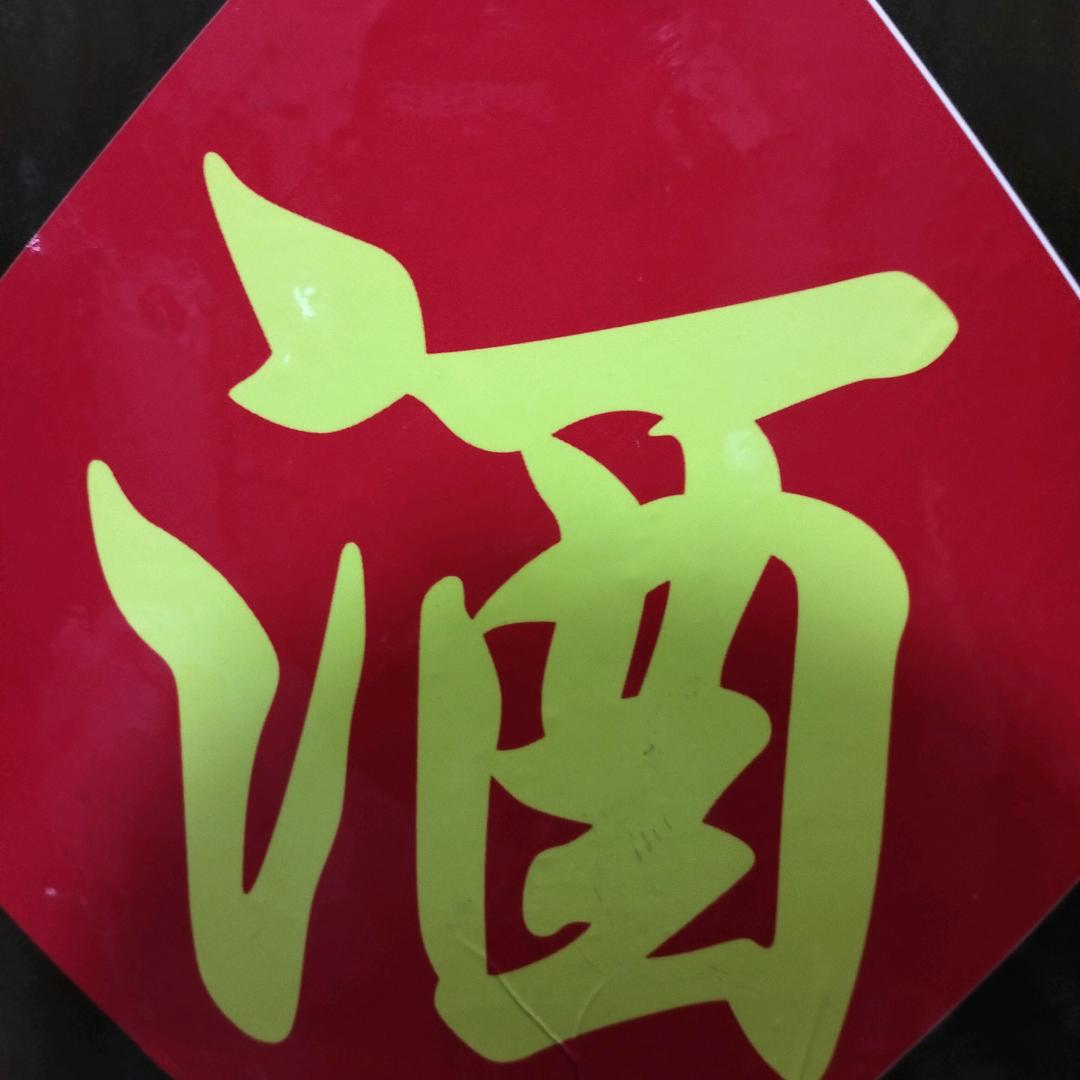 李酒姐，小酒坊