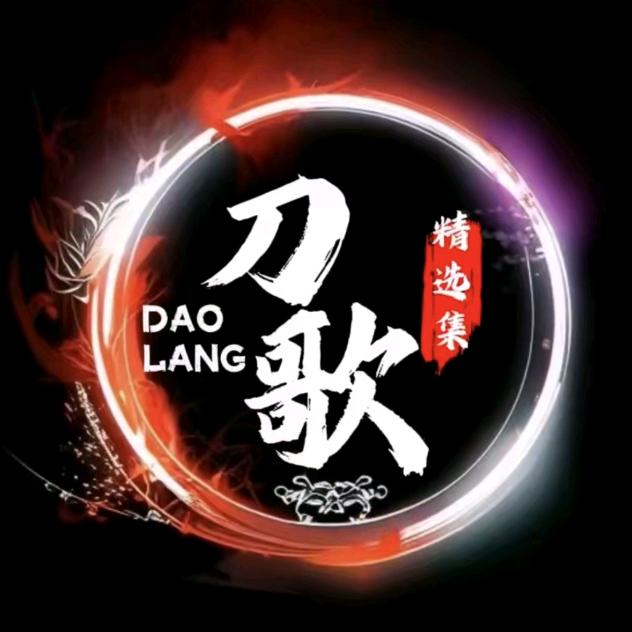 刀歌精选专辑