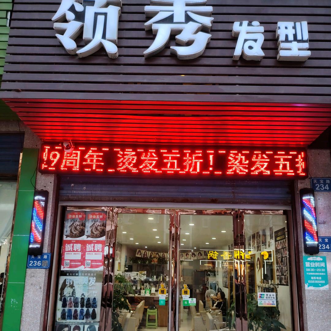 领秀烫染