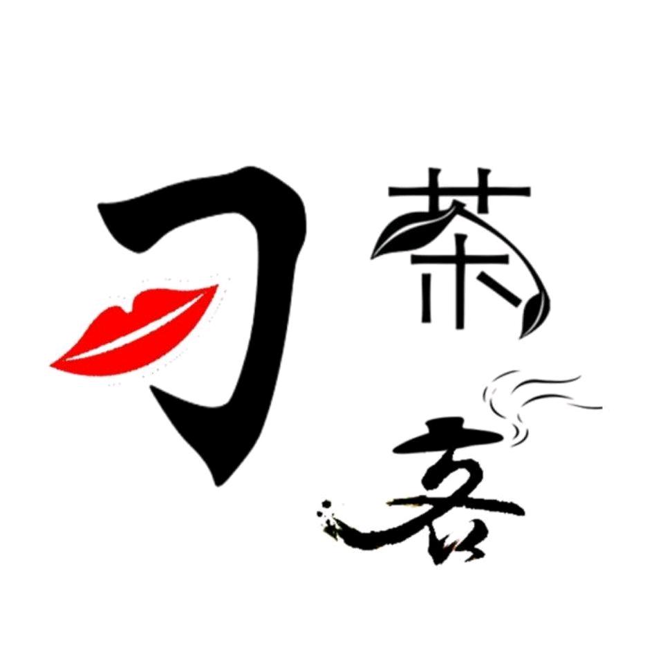 刁茶客生活坊