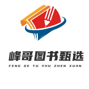 峰哥严选图书