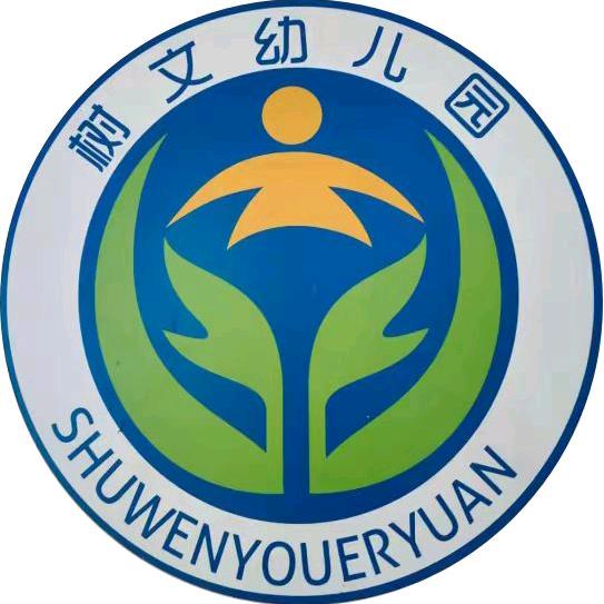 树文幼儿园