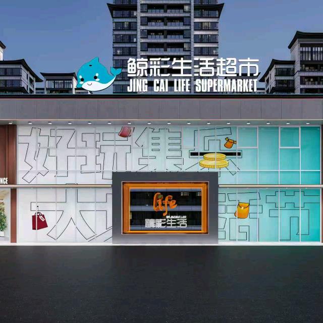 鲸彩生活超市