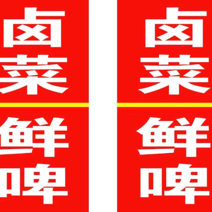 张记卤菜/扎威鲜啤