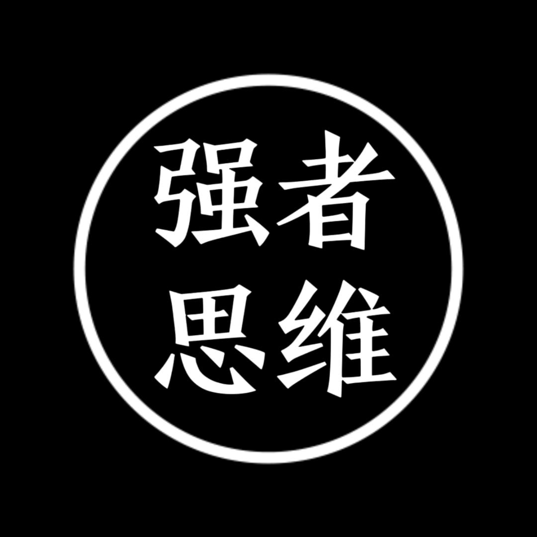 强者思维