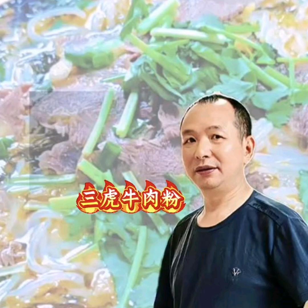 三虎花溪牛肉粉