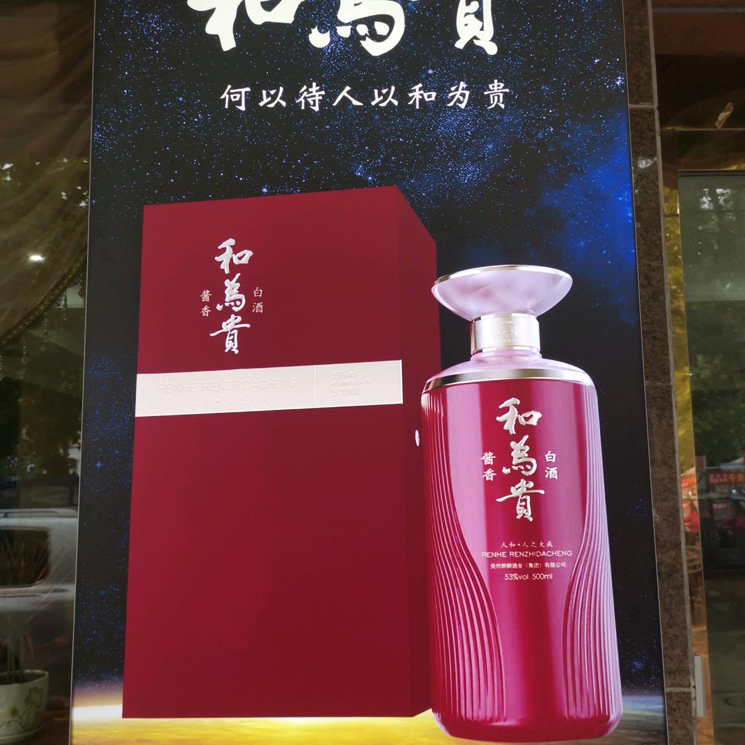 和为贵酒业李清泉