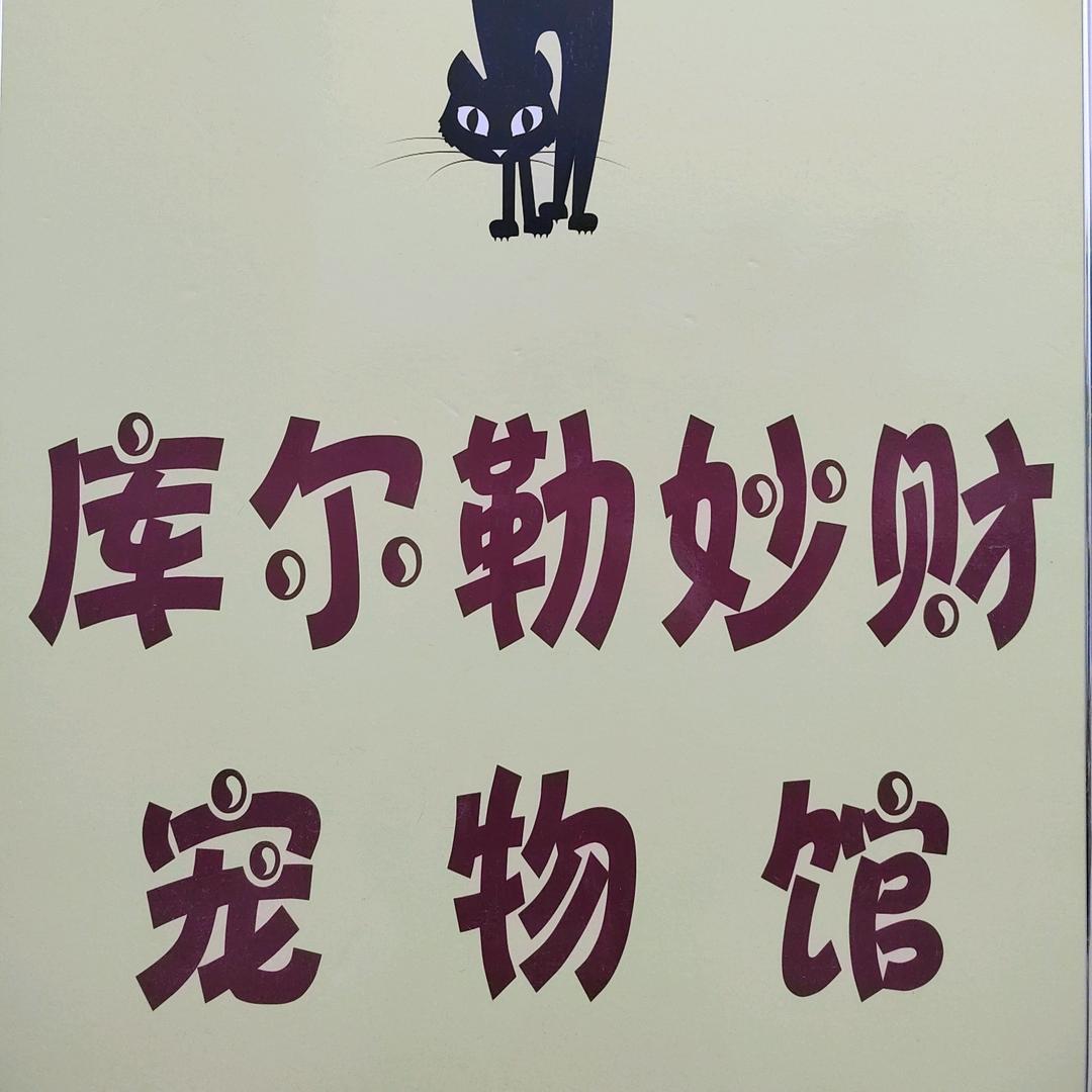 妙财宠物馆