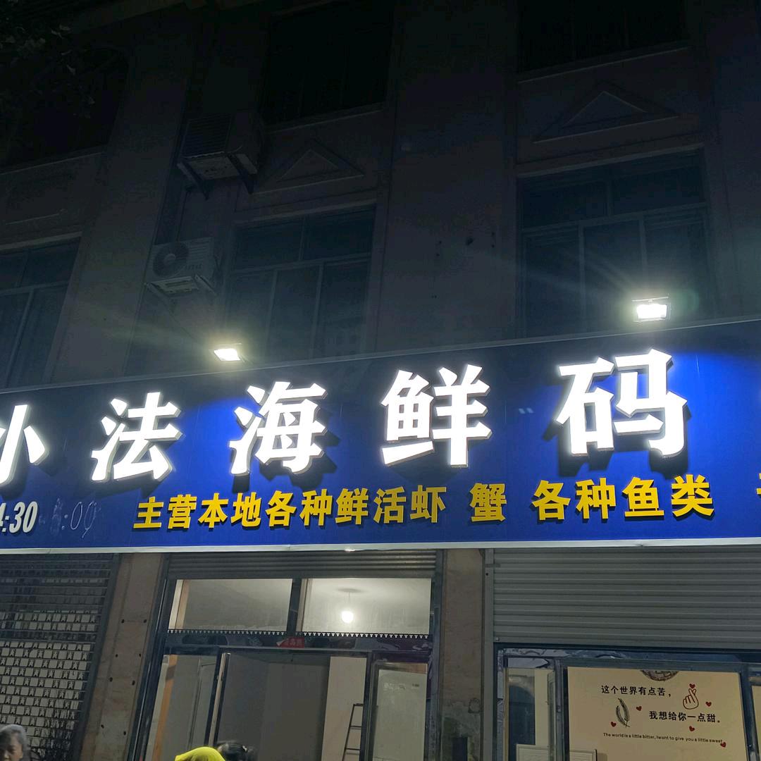 小法海鲜