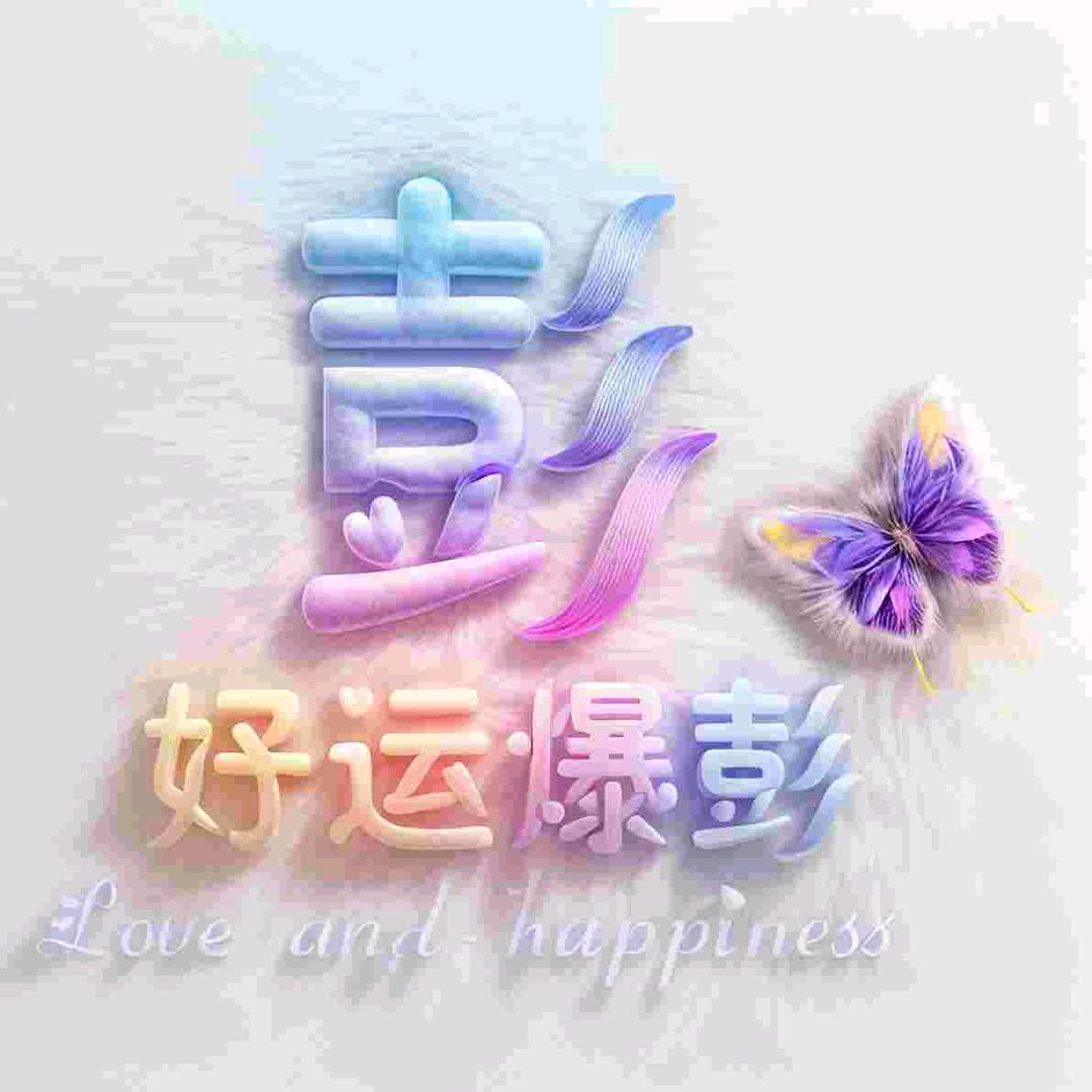🌹好运