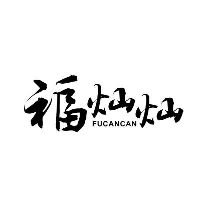 福灿灿