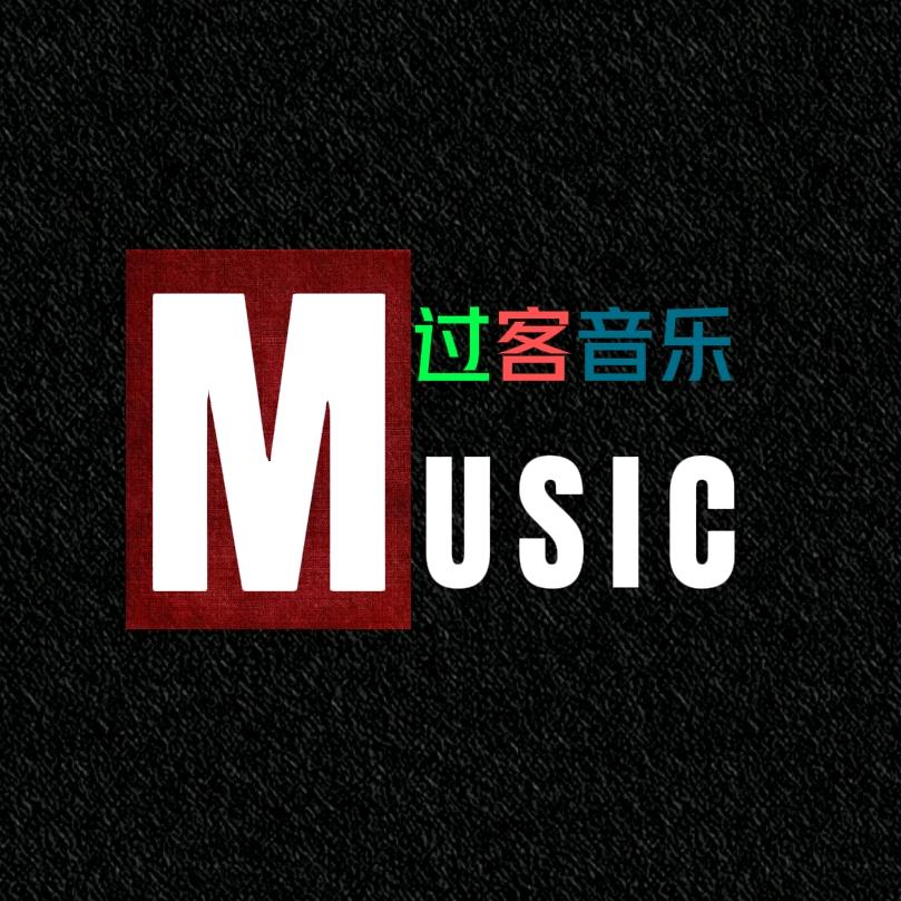 过客音乐