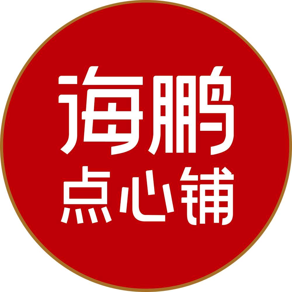海鹏点心铺—金游城店