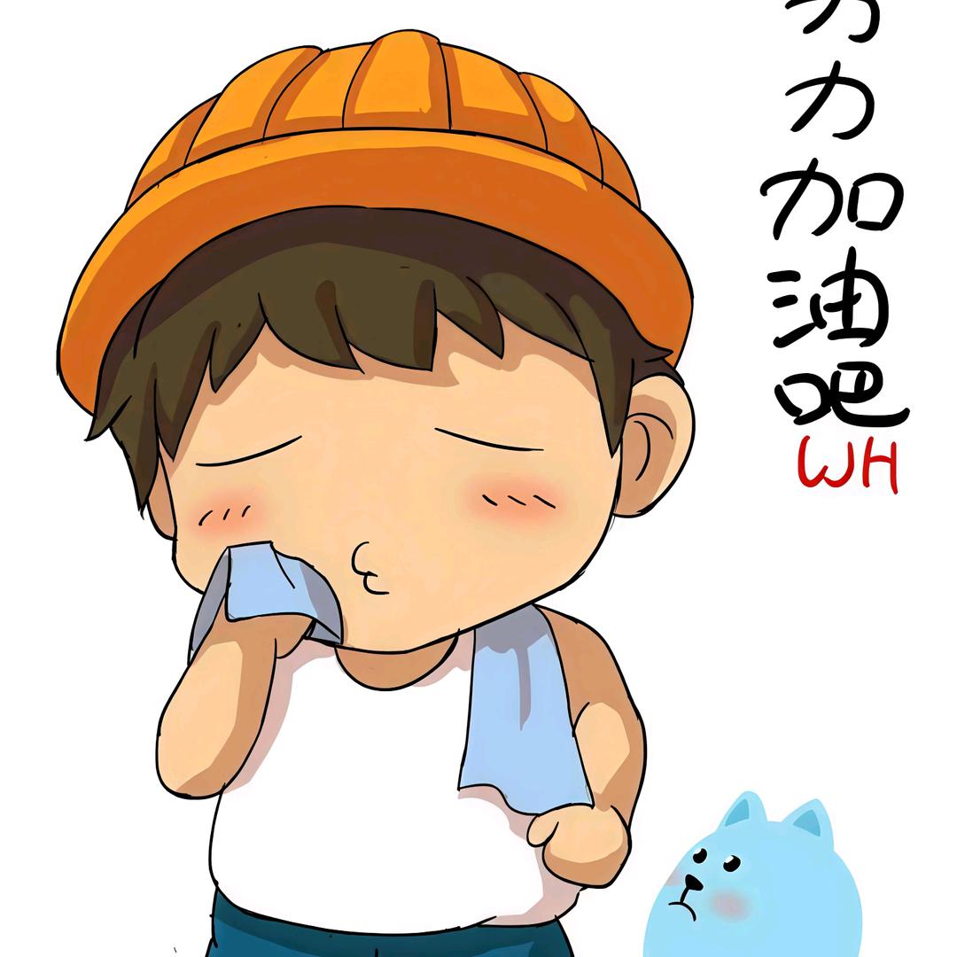 🥕大力萝卜🥕