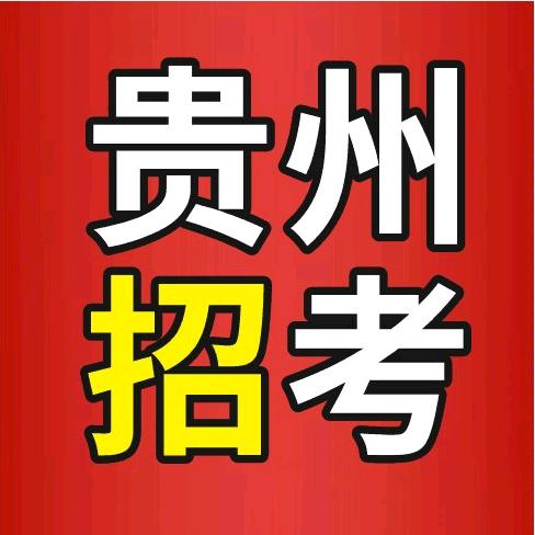 贵州人事信息招考服务站