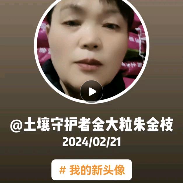 金大粒土壤守护者朱金枝