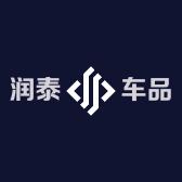 润泰车品