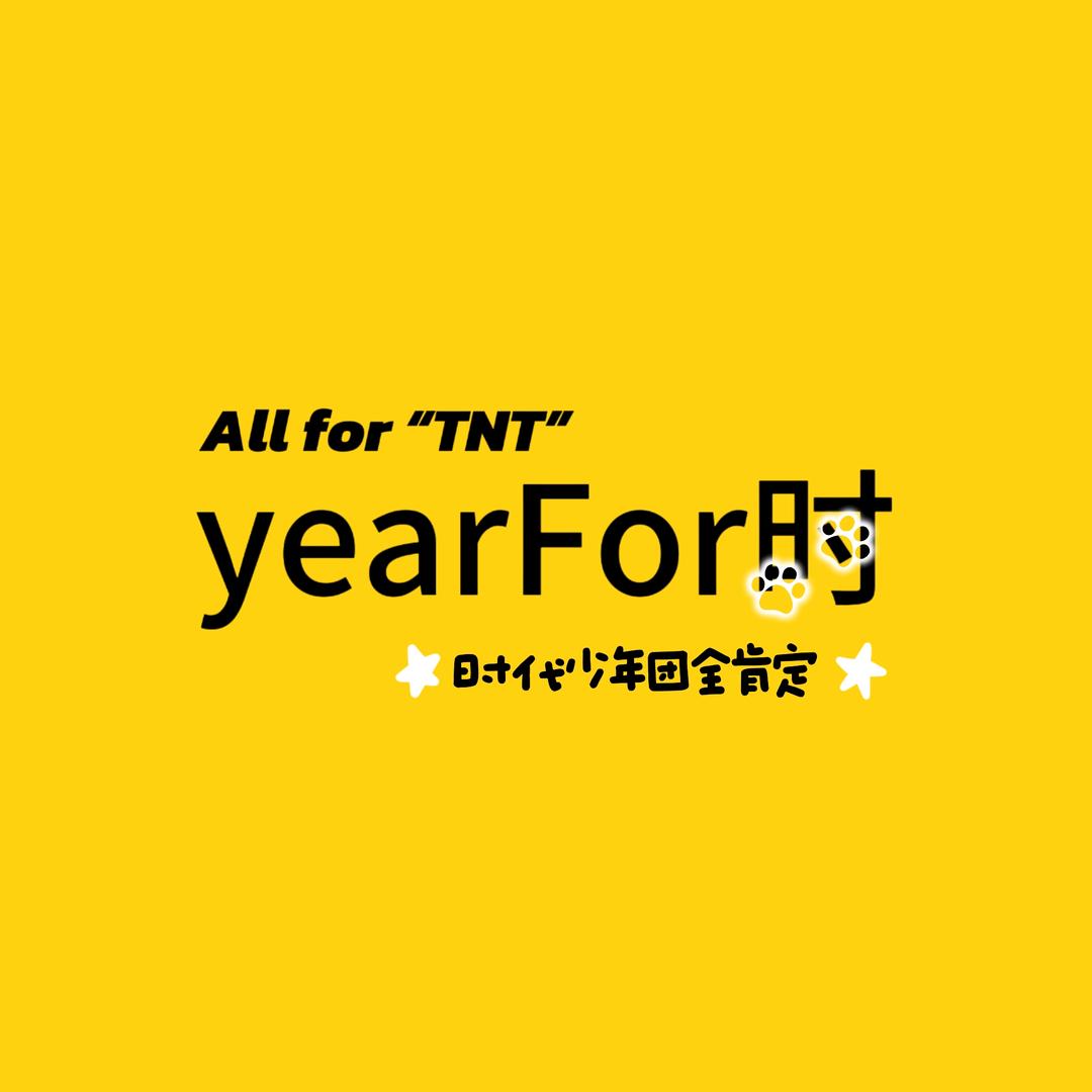 yearFor时