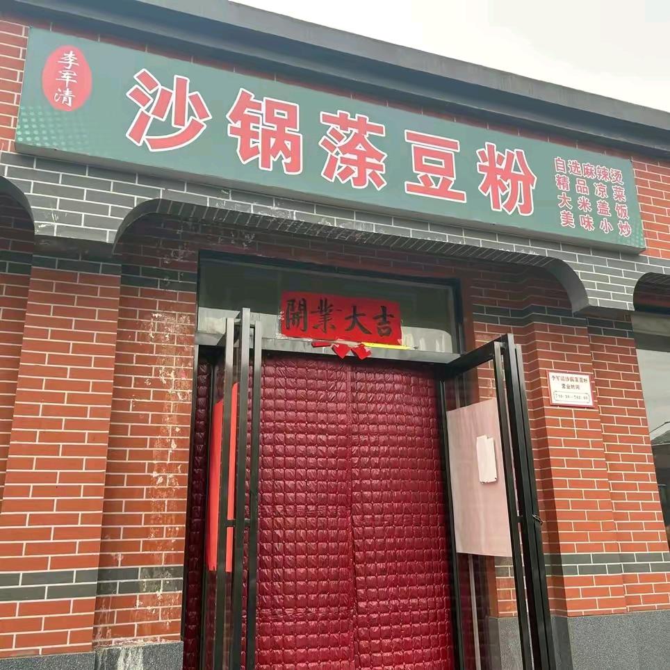 李军清