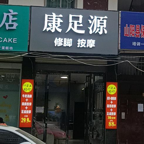 康足源修脚