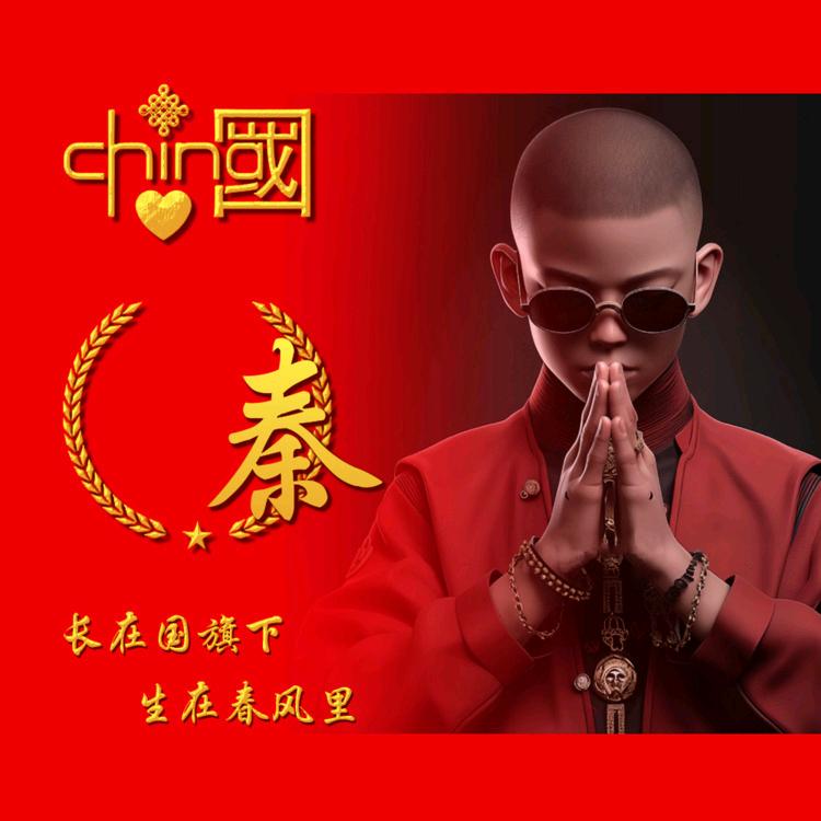 秦先森🐒