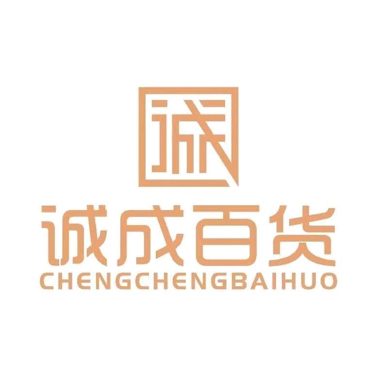 诚成百货