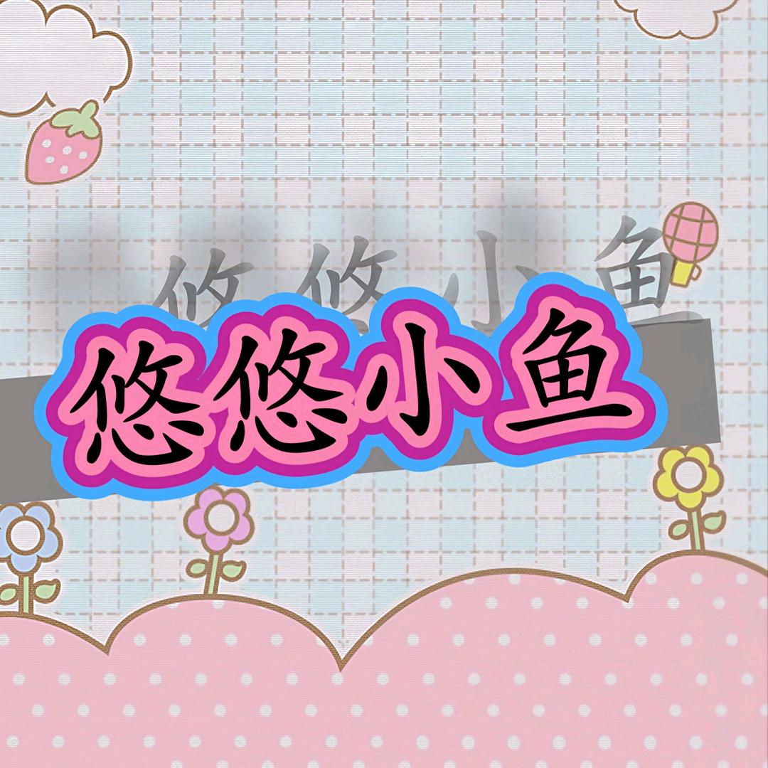 悠悠优品工作室