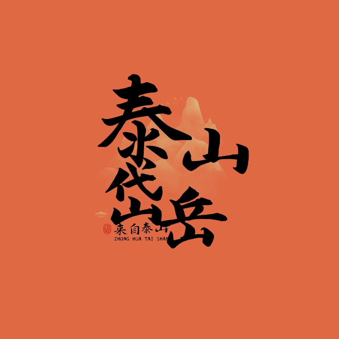 泰山岱岳文化