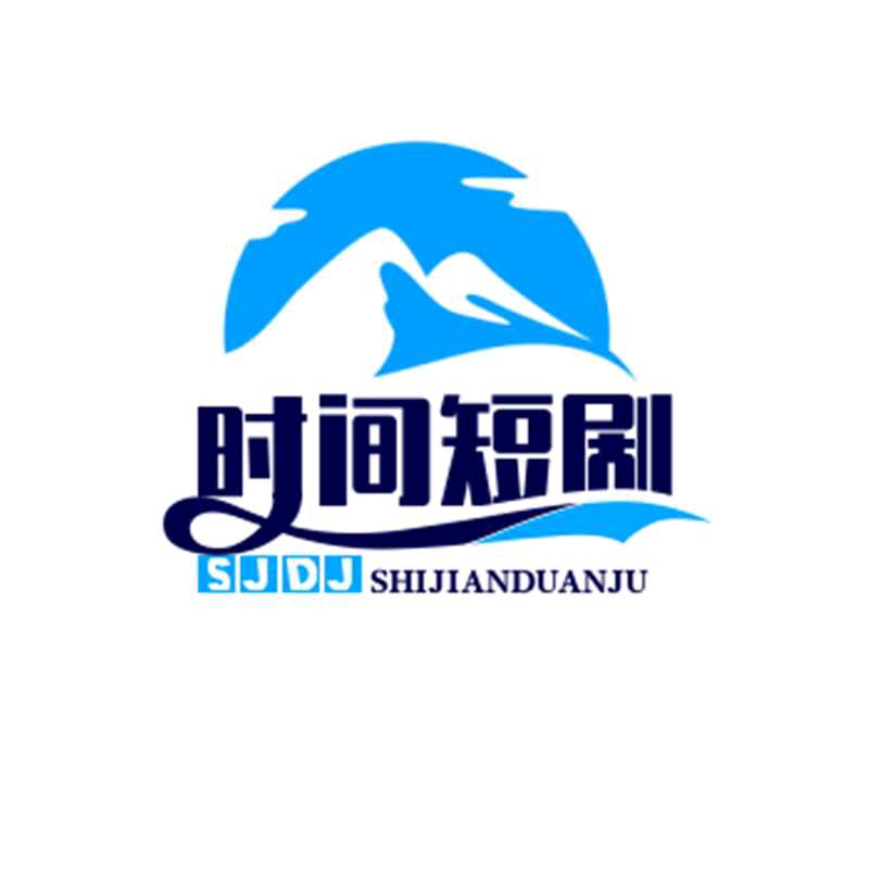 时间短剧