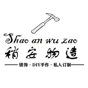 稍安物造银饰DIY手工坊