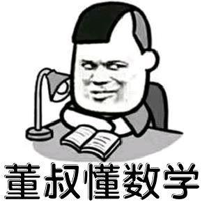 懂数学的董叔