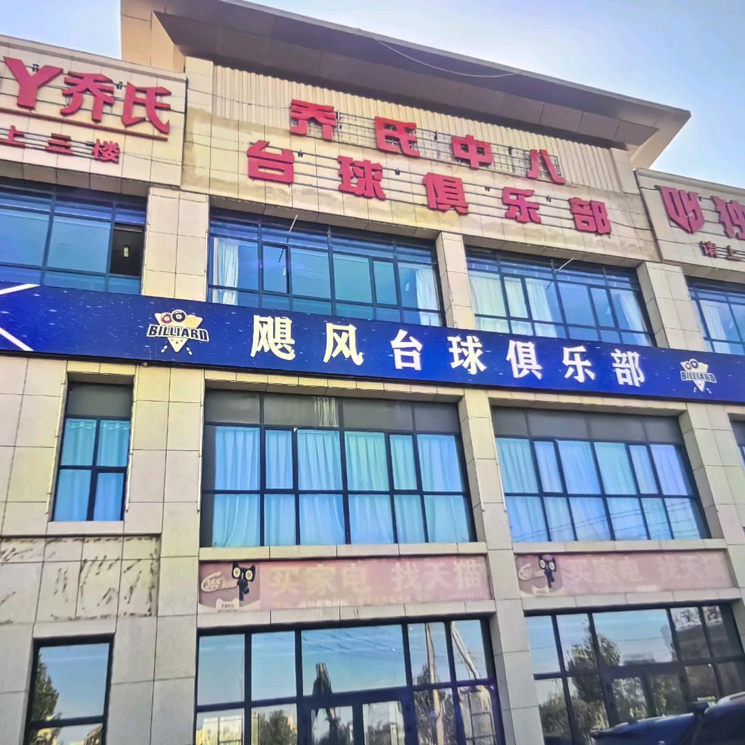 沙雅县乔氏中八台球俱乐部官方号