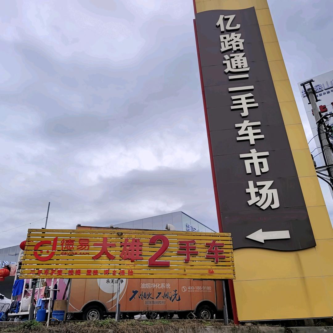 南充车大雄二手车销售有限公司