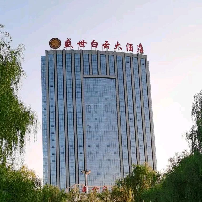 盛世·白云足道