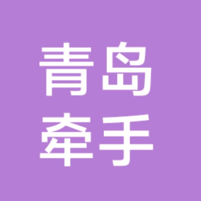 青岛牵手