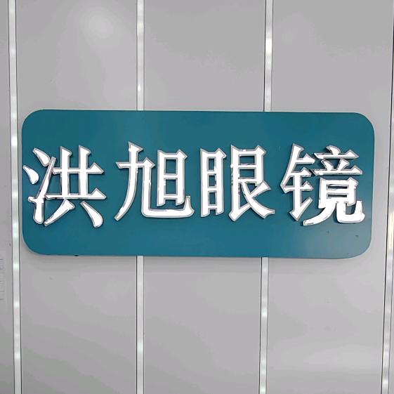 洪旭眼镜紫阳店