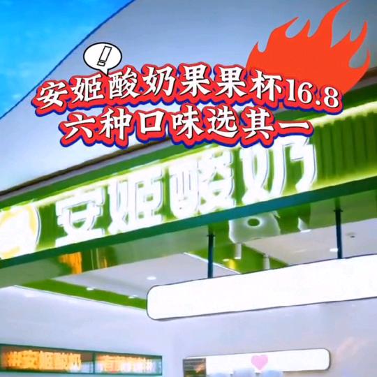安姬酸奶