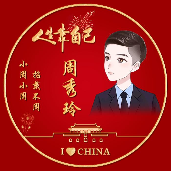 周秀玲