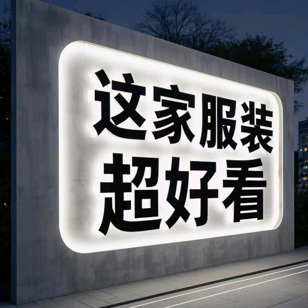 珍姐服饰