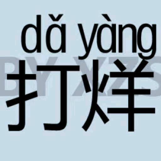 打假驴肉