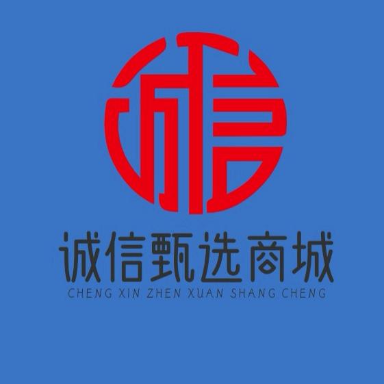 诚信甄选商城