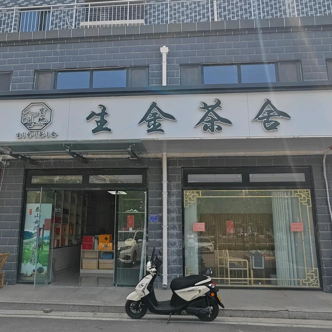 生金茶舍