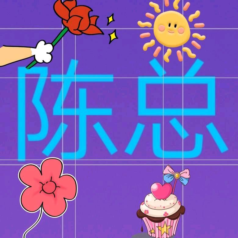 《陈总》