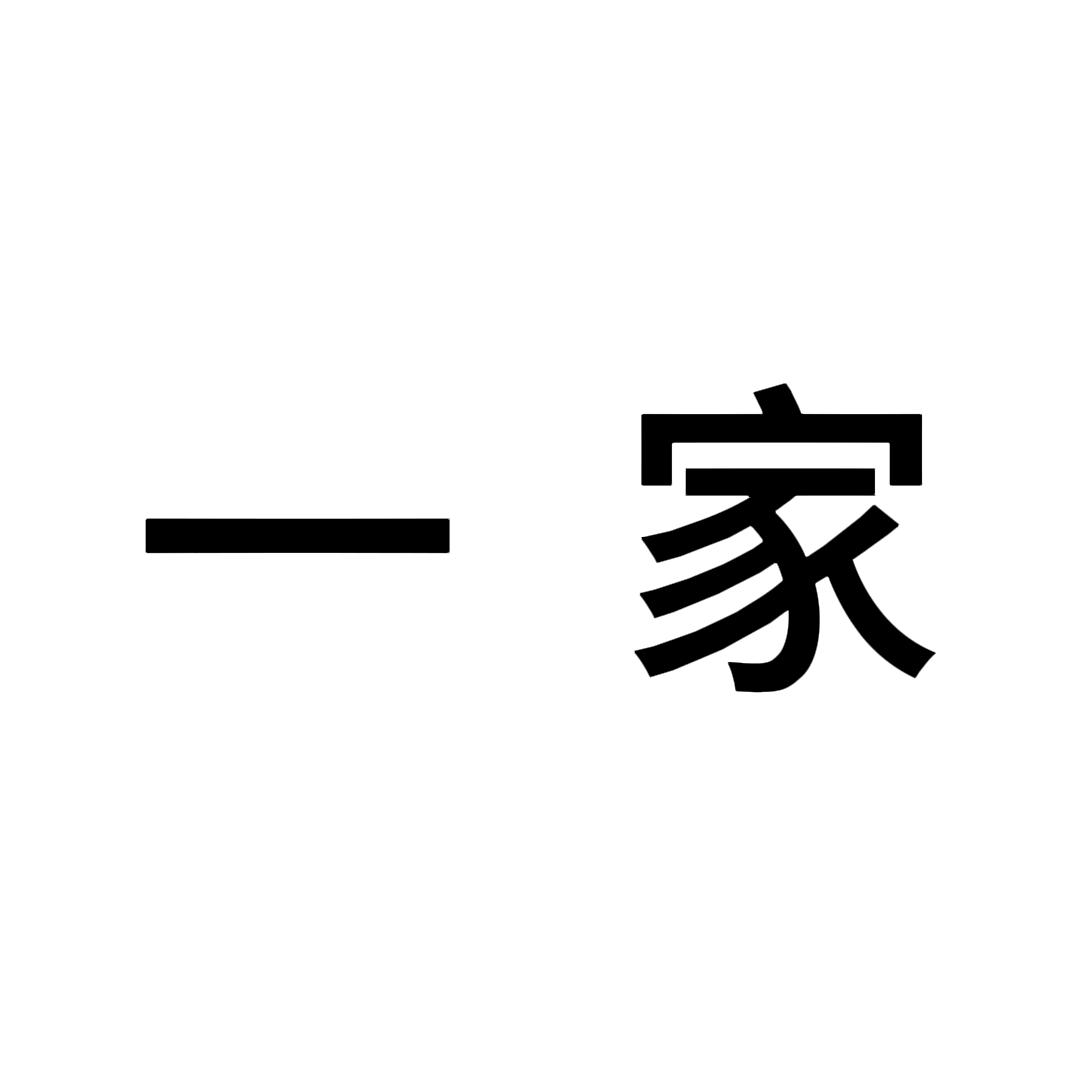 一家之煮