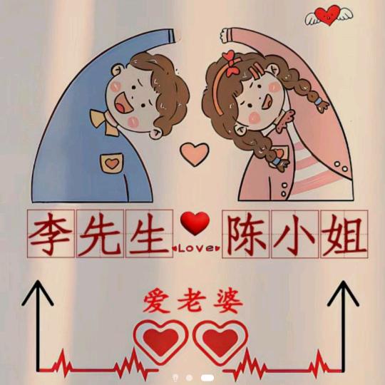 ღ᭄💞眼李有星陈໑ຼ₀₂₃💕