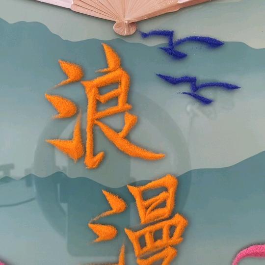 浪漫